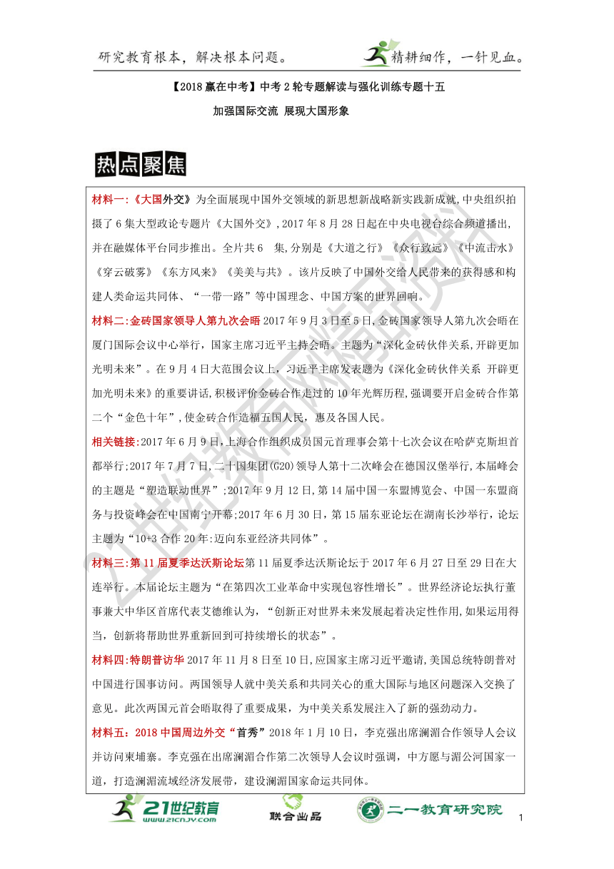 【2018赢在中考】中考思想品德2轮专题解读与强化训练专题十五  加强国际交流 展现大国形象