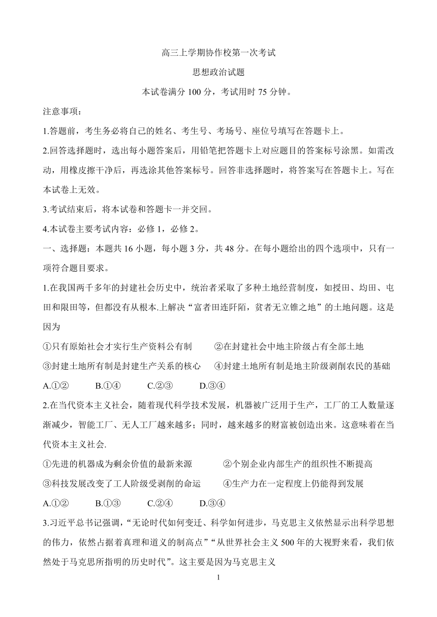 辽宁省葫芦岛市协作校2022届高三上学期10月第一次考试 政治试题（ Word版含答案）