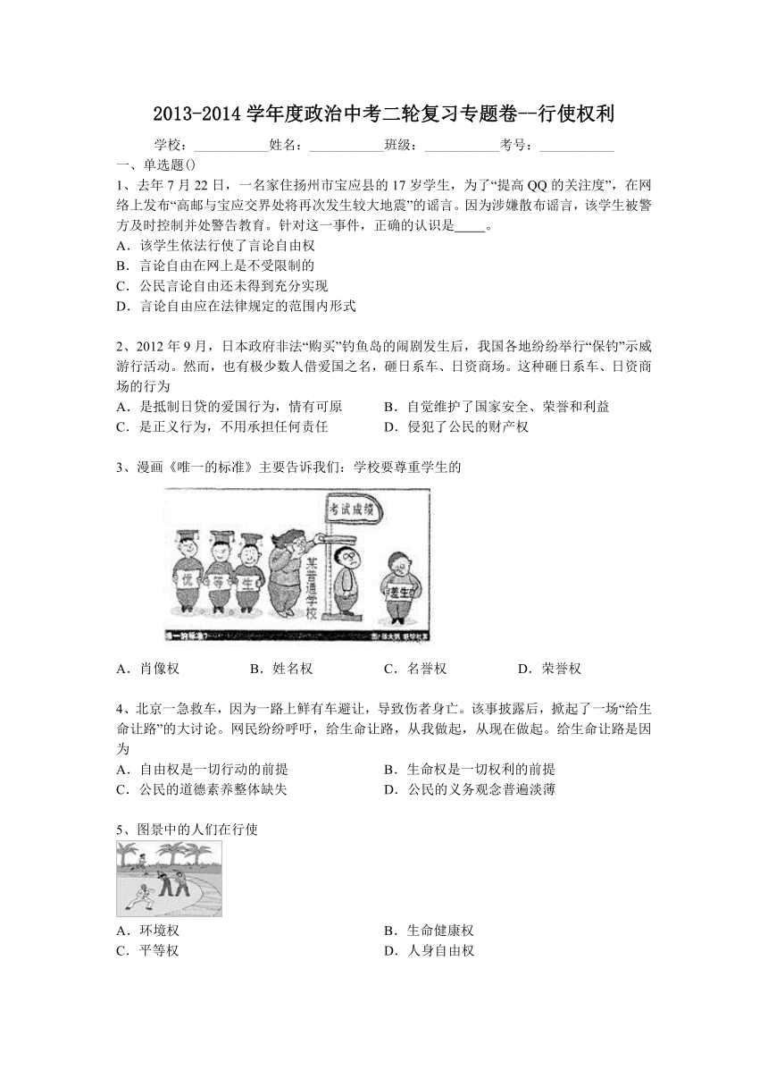 2013-2014学年度政治中考二轮复习专题卷--行使权利