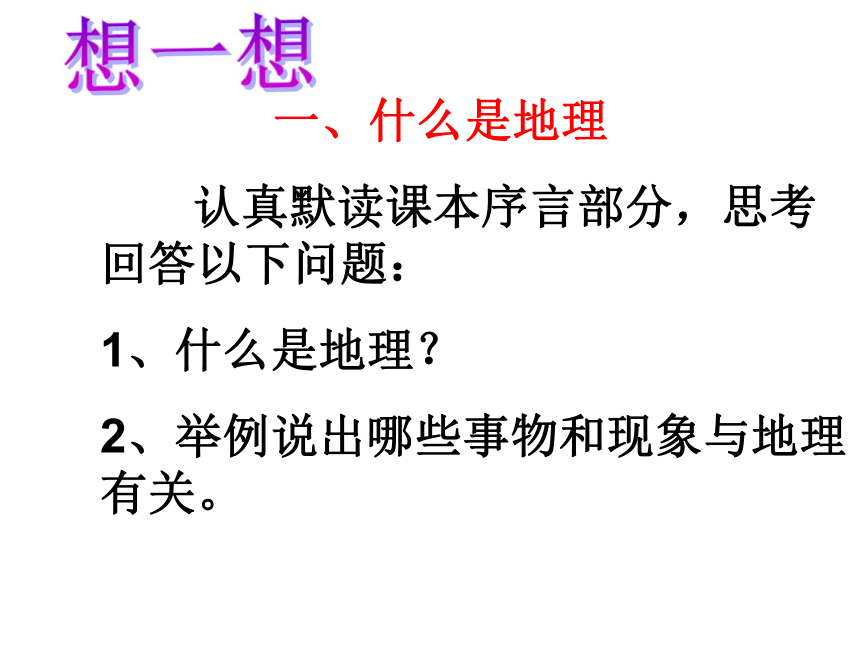 人教版七年级上册绪言—与同学们谈地理(共26张PPT)