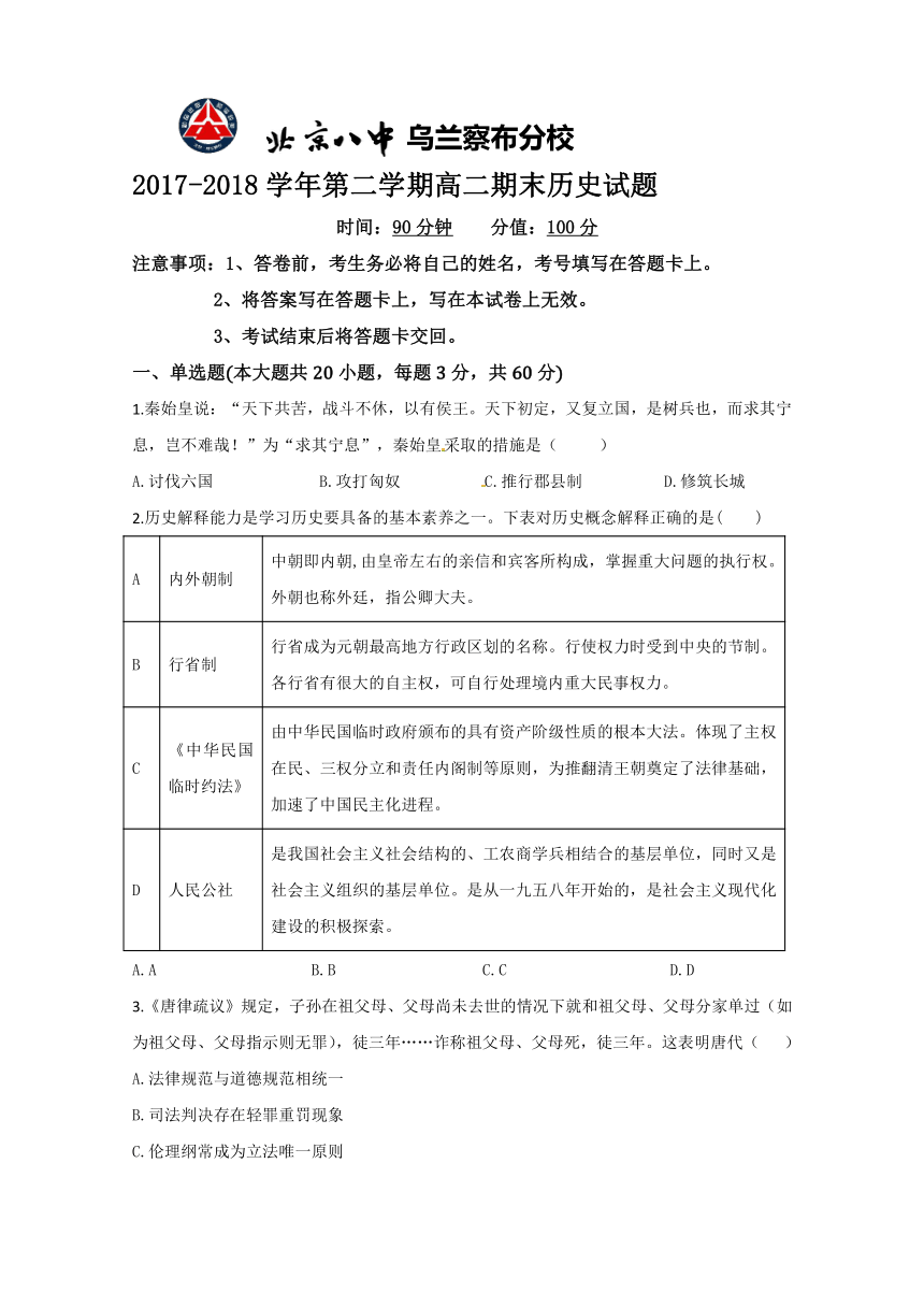 内蒙古北京八中乌兰察布分校2017-2018学年高二下学期期末考试历史试题