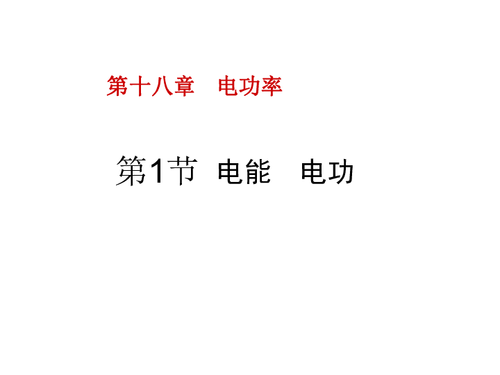 人教版九年级全册第十八章 电功率第1节  电能  电功（25张PPT）