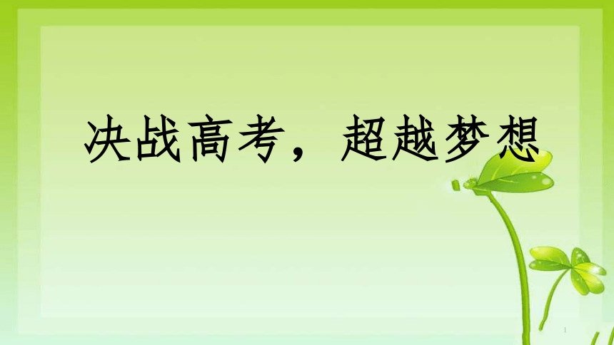 决战高考超越梦想课件2022届高三下学期主题班会17张ppt