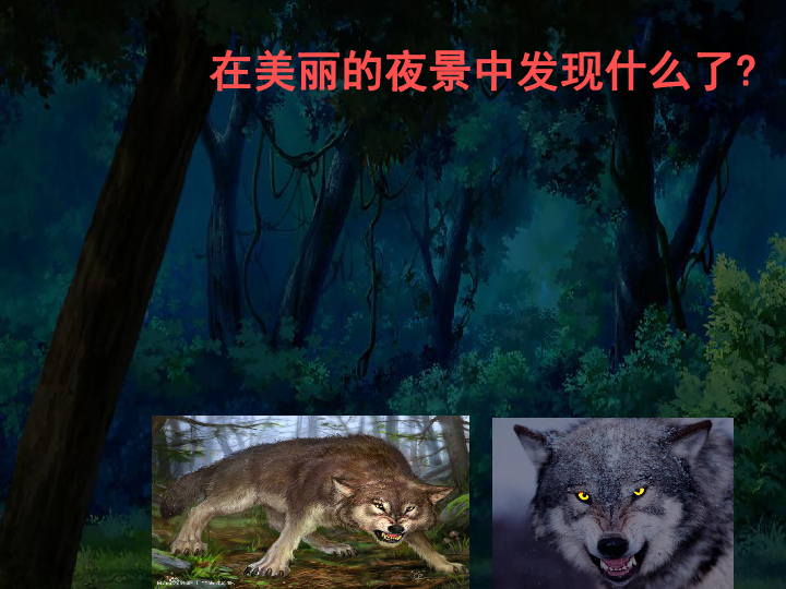 六年级上册语文课件-4.14《鹿和狼的故事》人教新课标 (共33张PPT)