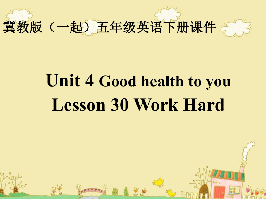 冀教版(一起)五年级英语下册Unit4 Lesson30 Work Hard 课堂演示 PPT课件