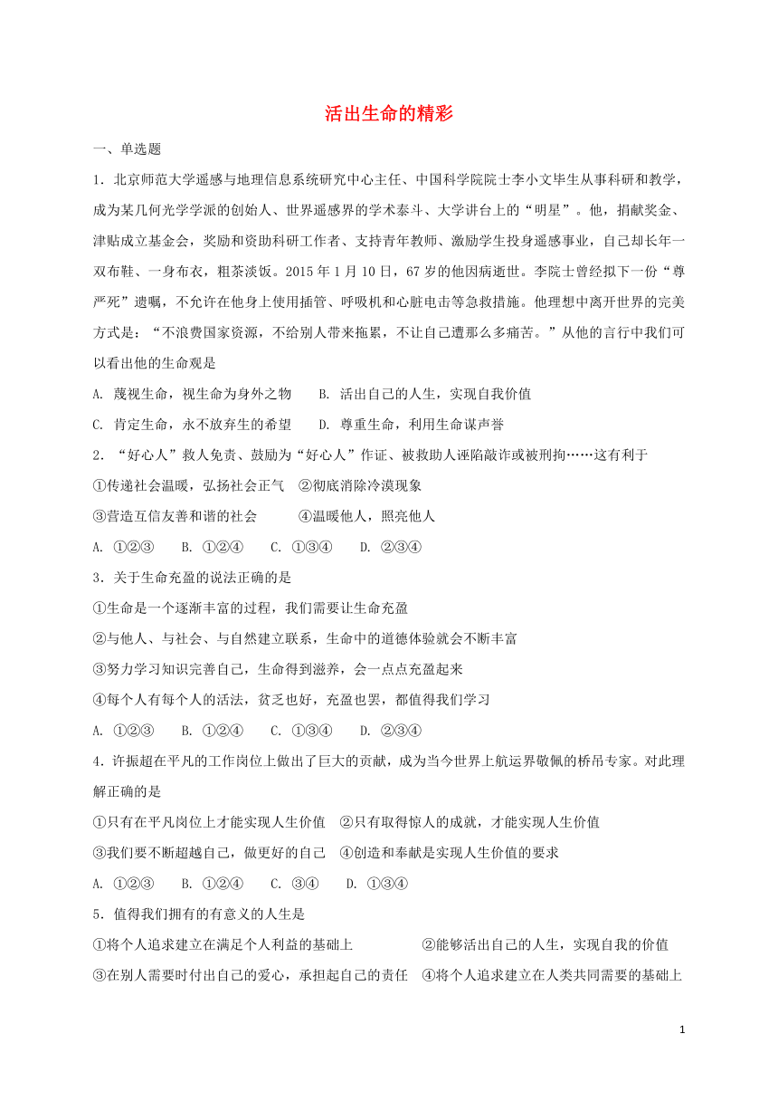 10.2活出生命的精彩课时训练(含答案)