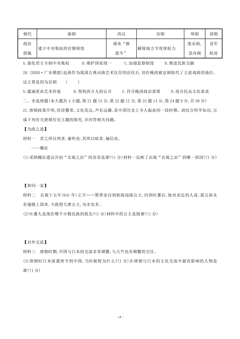 广西梧州市2020-2021学年七年级下册历史期末复习综合卷二（含答案）