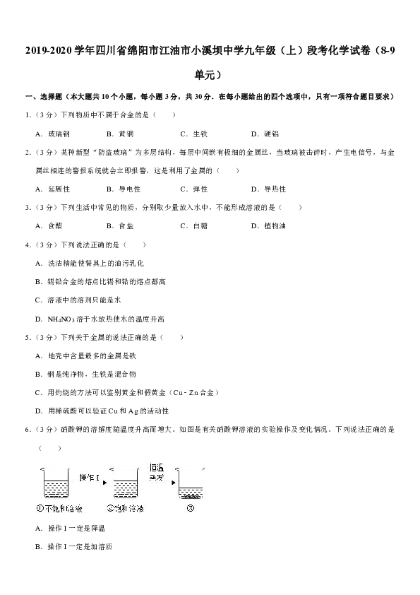 2019-2020学年四川省绵阳市江油市小溪坝中学九年级（上）段考化学试卷（8-9单元）（解析版）