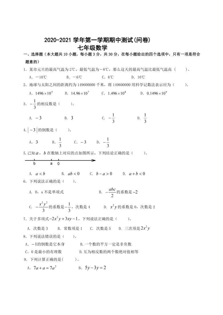 新疆兵团三中2020-2021学年七年级第一学期数学期中考试题（word版含简略答案）