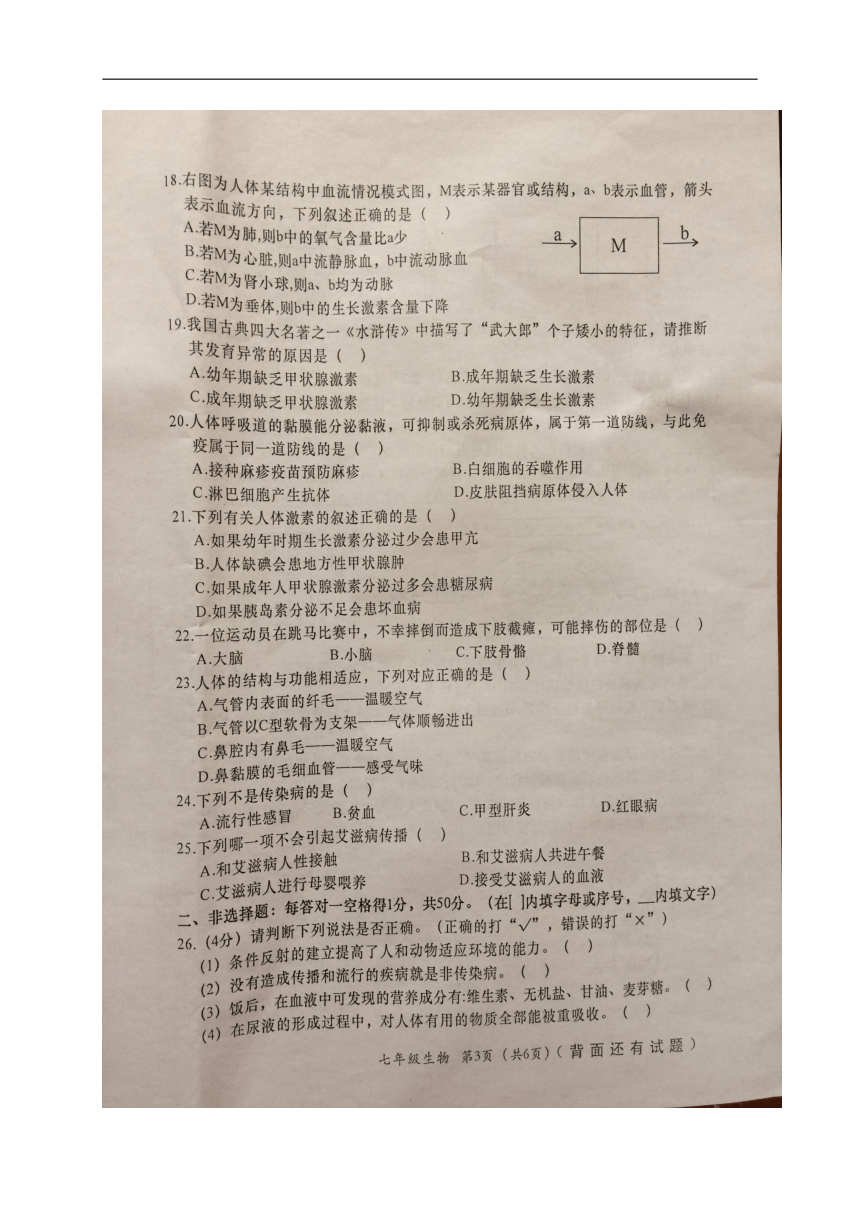 福建省莆田市涵江区2017-2018学年七年级下学期期末考试生物试题（图片版，含答案）