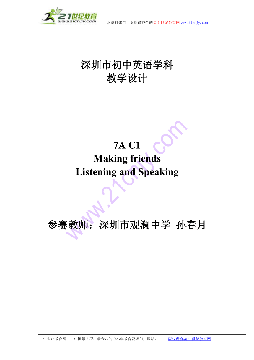 深圳市初中英语学科7A Chapter1 Making Friends Listening and speaking教学设计