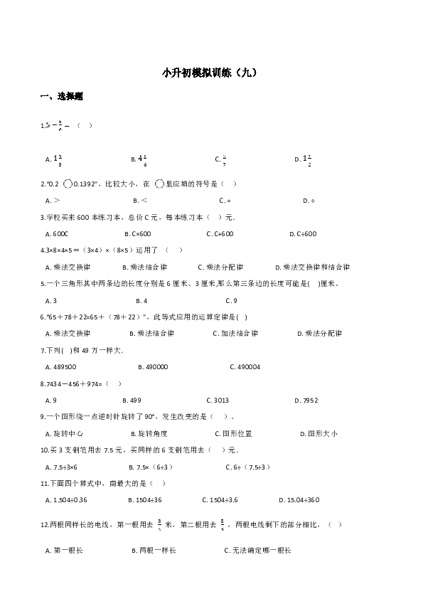 六年级下册数学小升初模拟训练（九）北师大版（2014秋）含答案