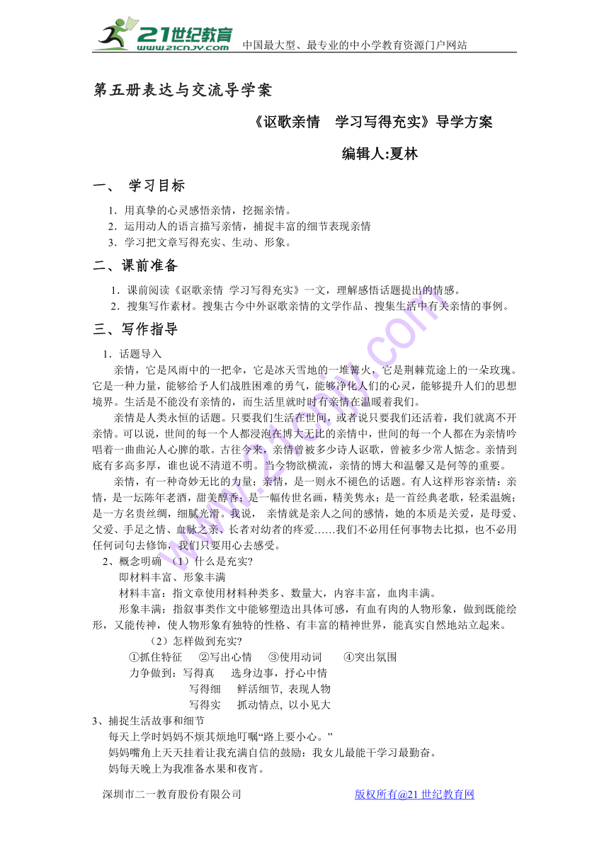 人教版高中语文必修五表达交流4.《讴歌亲情 学习写得充实》教案