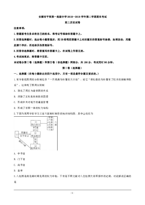 贵州省安顺市平坝第一高级中学2018-2019学年高二下学期期末考试历史试题