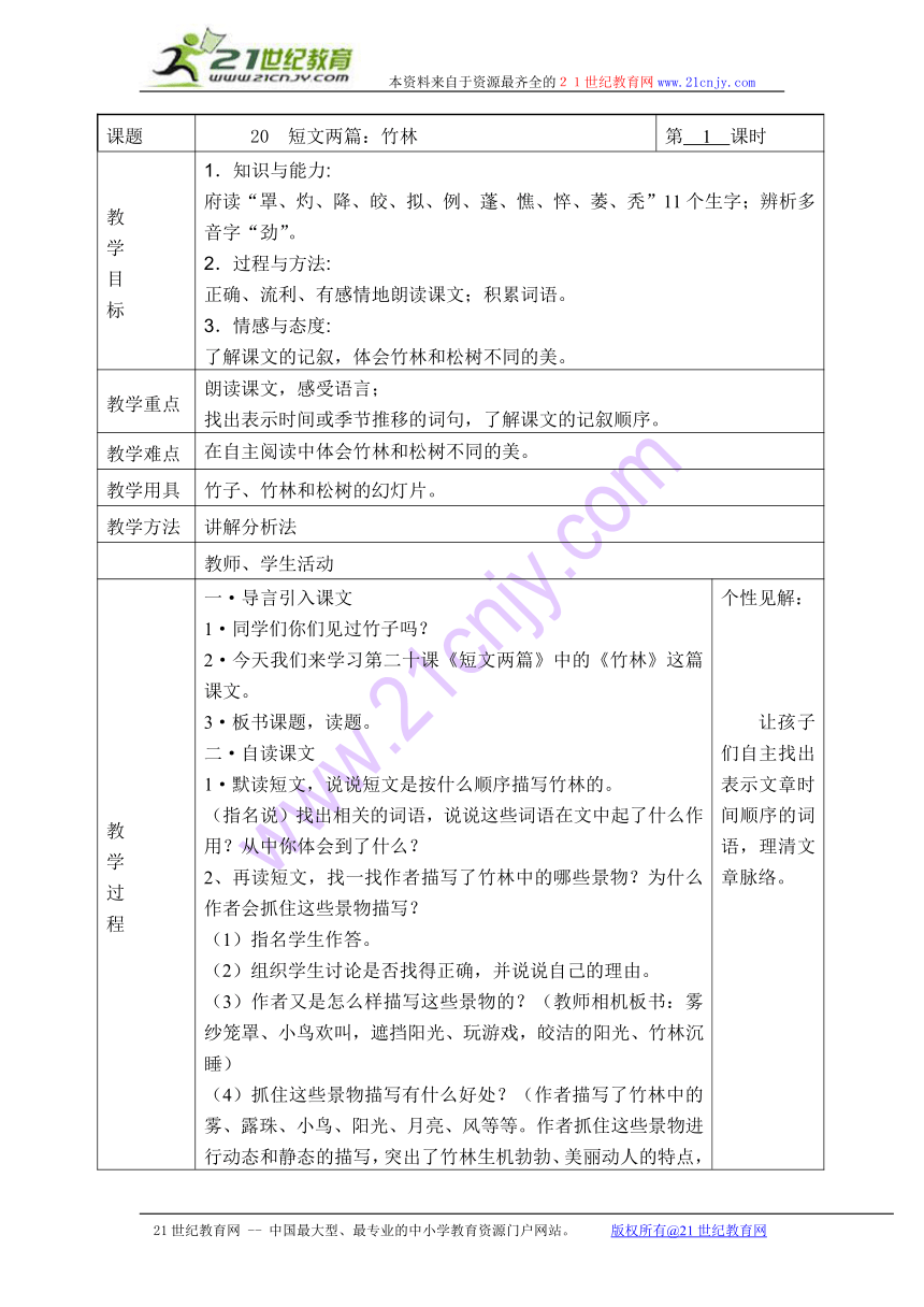 （湘教版）三年级语文下册教案 20短文两篇 1