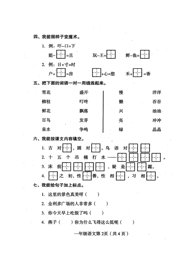 四川省达州市大竹县2019-2020学年第二学期一年级语文期末学业水平监测试题（扫描版，无答案）