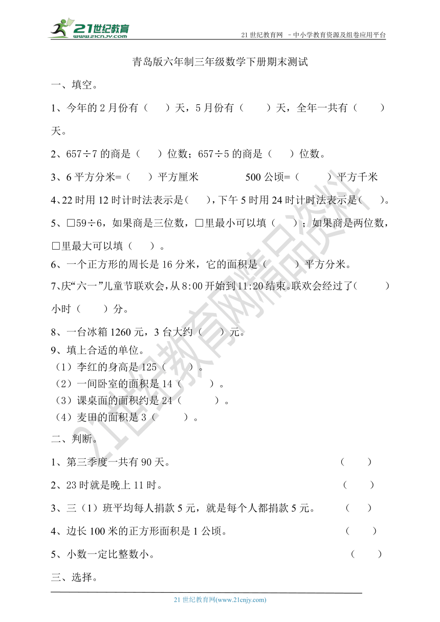 青岛版六年制三年级数学下册期末测试（含答案）