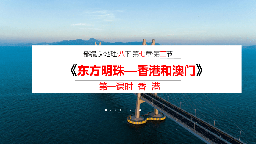 2020-2021学年人教版八年级地理下册：7.3 东方明珠—香港和澳门 （第一课时）课件（共48张PPT）