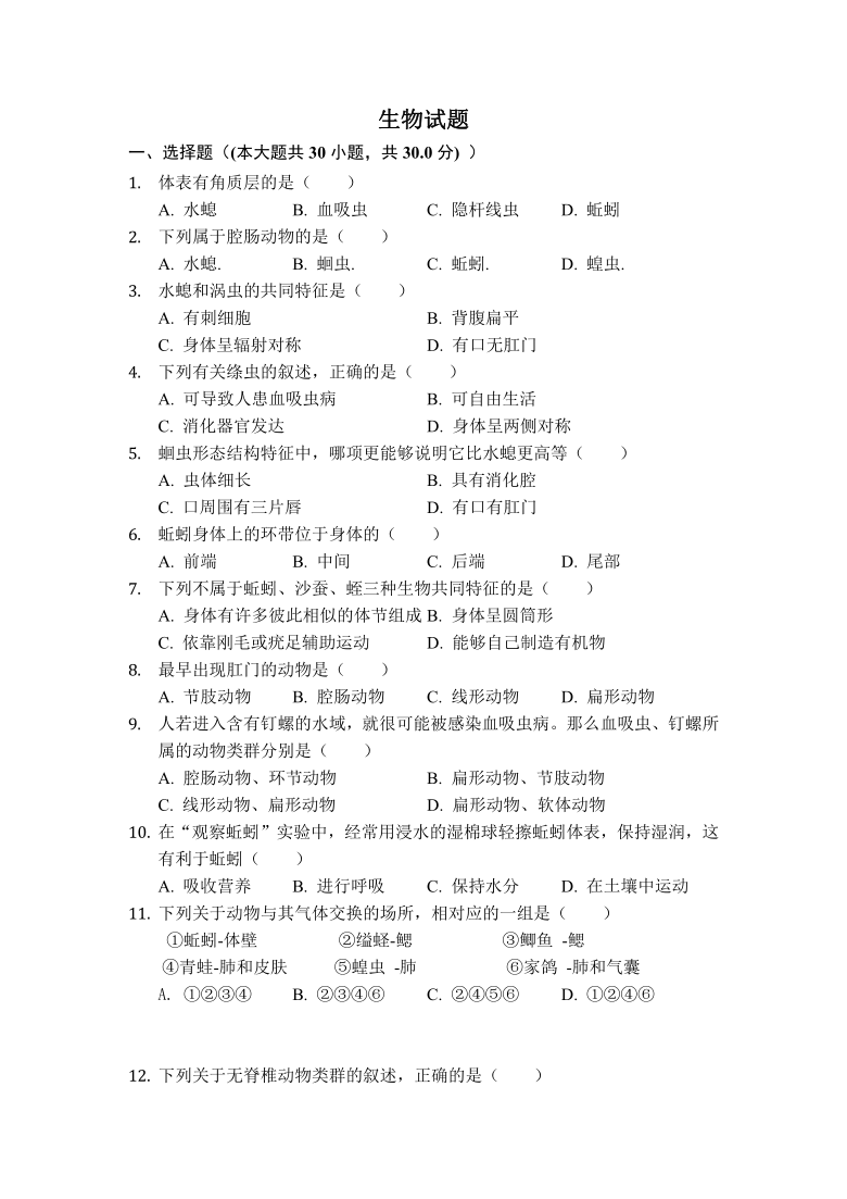 重庆市永川萱花中学校2020-2021学年八年级上学期期中考试生物试题(Word版无答案）