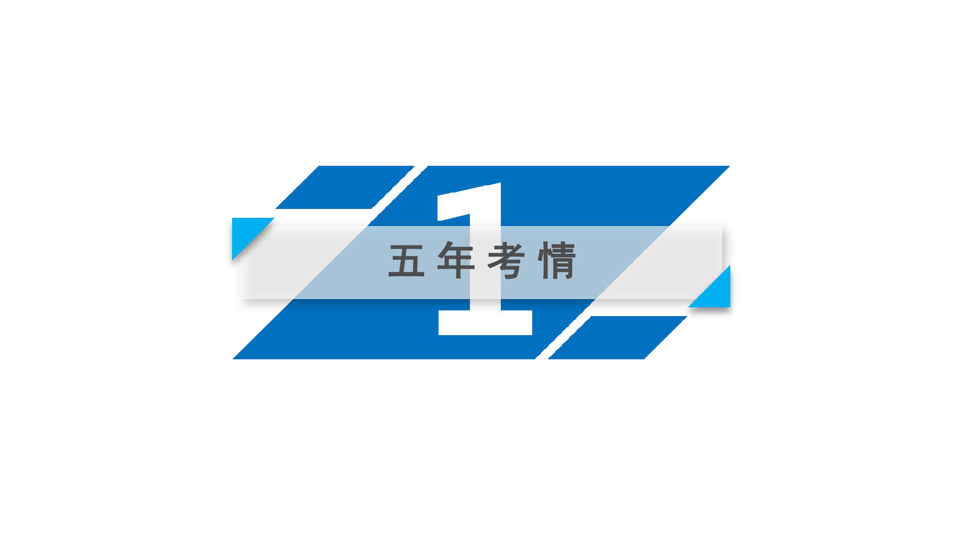 2019年高考政治二轮专题复习课件：专题1　价格变动与居民消费(共80张PPT)