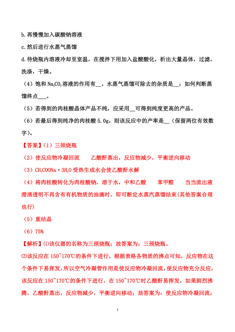 2021届高考化学热点精编： 化学实验综合题 （word解析版）