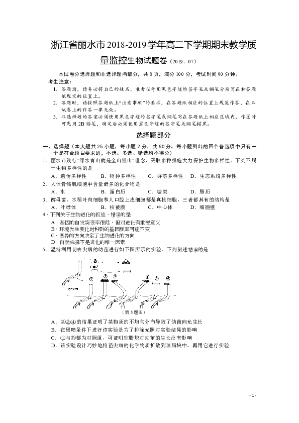 浙江省丽水市2018-2019学年高二下学期期末教学质量监控生物试题
