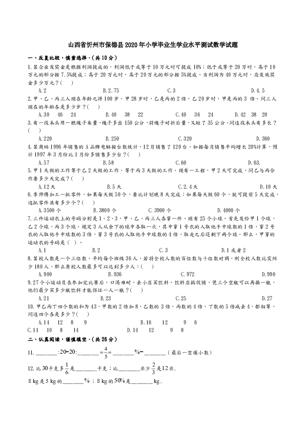 六年级下册数学试题-山西省忻州市保德县2020年小学毕业生学业水平测试  人教版 无答案
