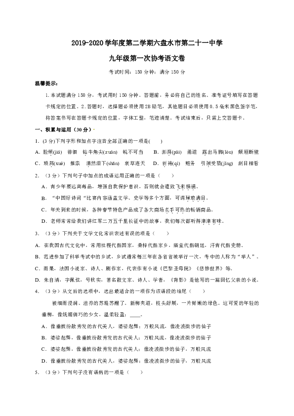 贵州省六盘水市第二十一中学2020届九年级下学期第一次月考语文试题（含答案）