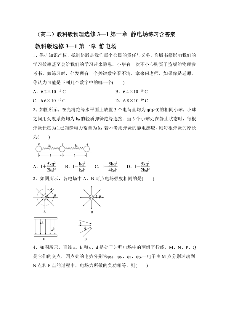 （高二）教科版物理选修3—1第一章 静电场练习含答案