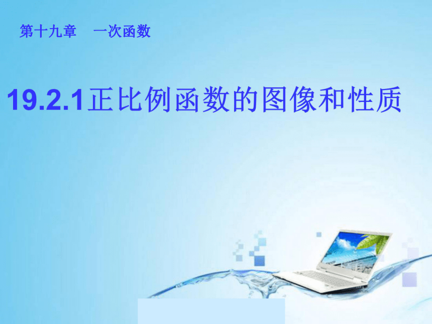 2020-2021学年人教版数学八年级下册 19.2.2.2 正比例函数的图象和性质 课件（共32张ppt）