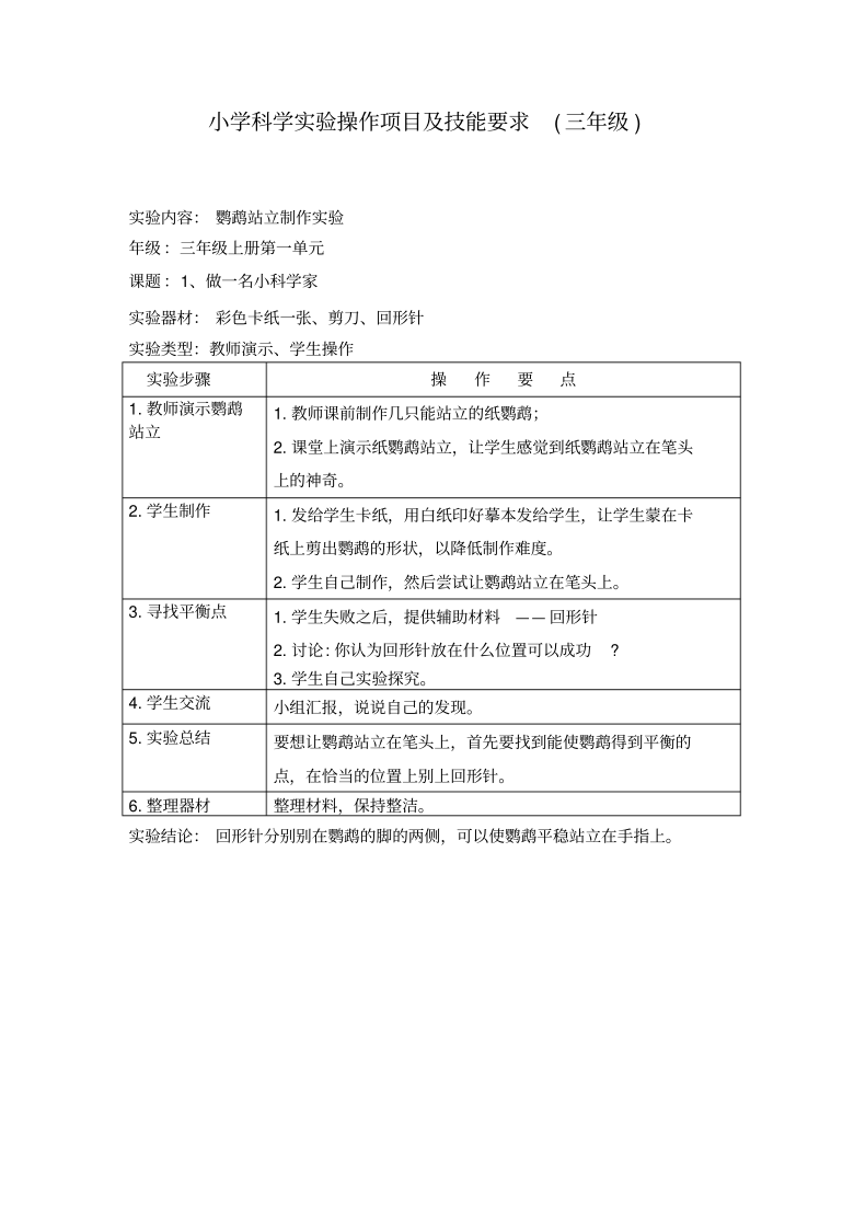 苏教版小学科学实验总复习（3－6年级）