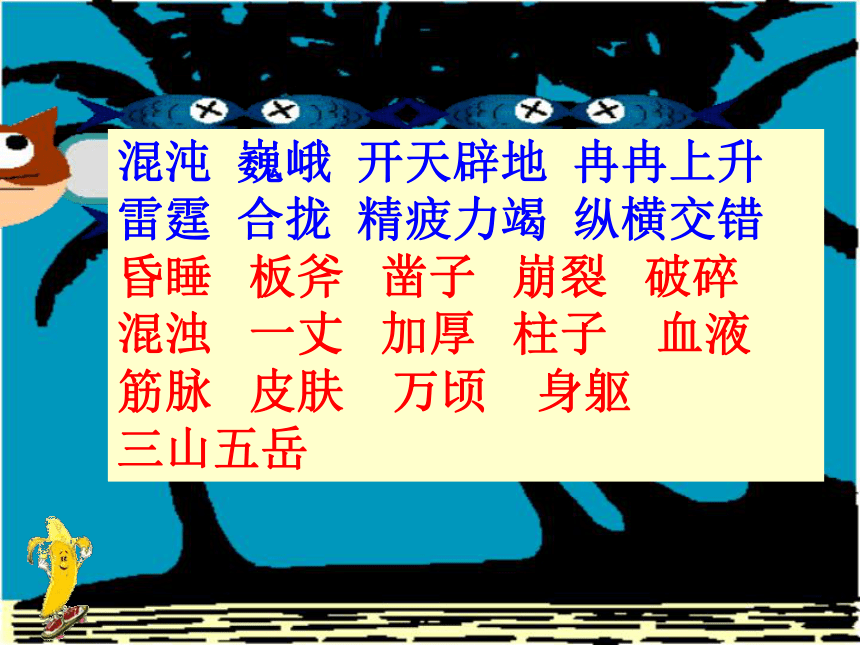 苏教版四年级语文上册《开天辟地 3》ppt课件