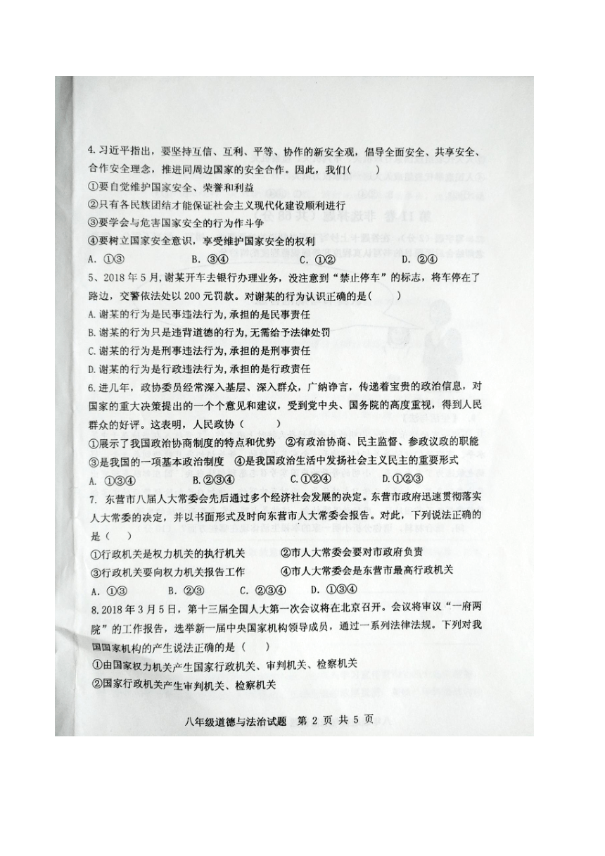 山东利津县2017-2018学年度第二学期期末学业水平检测八年级道德与法治试题（图片版，带答案）