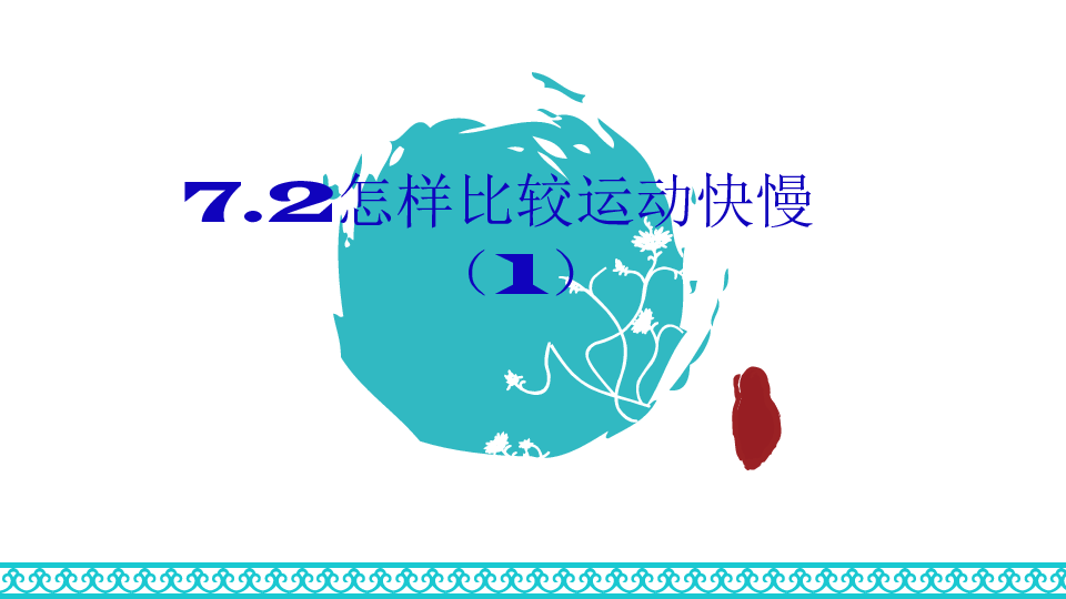 粤沪版 八年级物理下 7.2 怎样比较运动的快慢 课件 (共24张PPT)