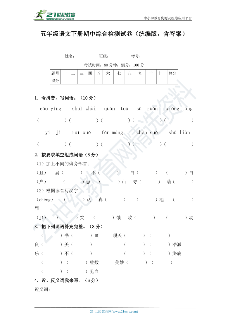 统编版五年级语文下册期中综合检测试卷（含答案）