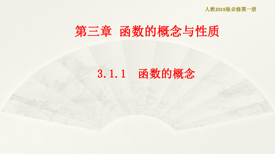 新人教A版高中数学（2019版）必修第一册3.1.1  函数的概念  课件（2））:32张PPT