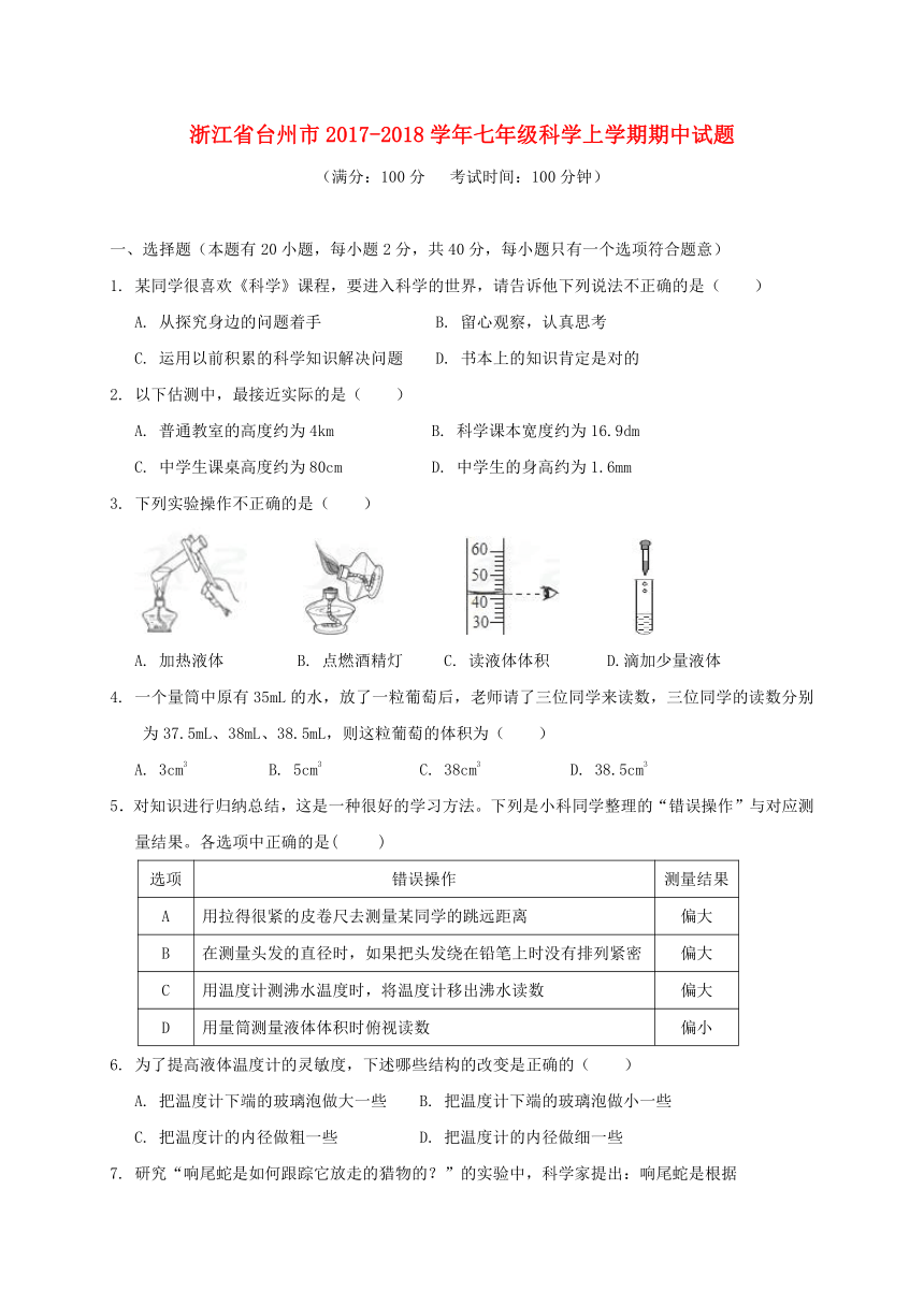 台州市2017-2018学年七年级科学上学期期中试题卷（到第2章结束）