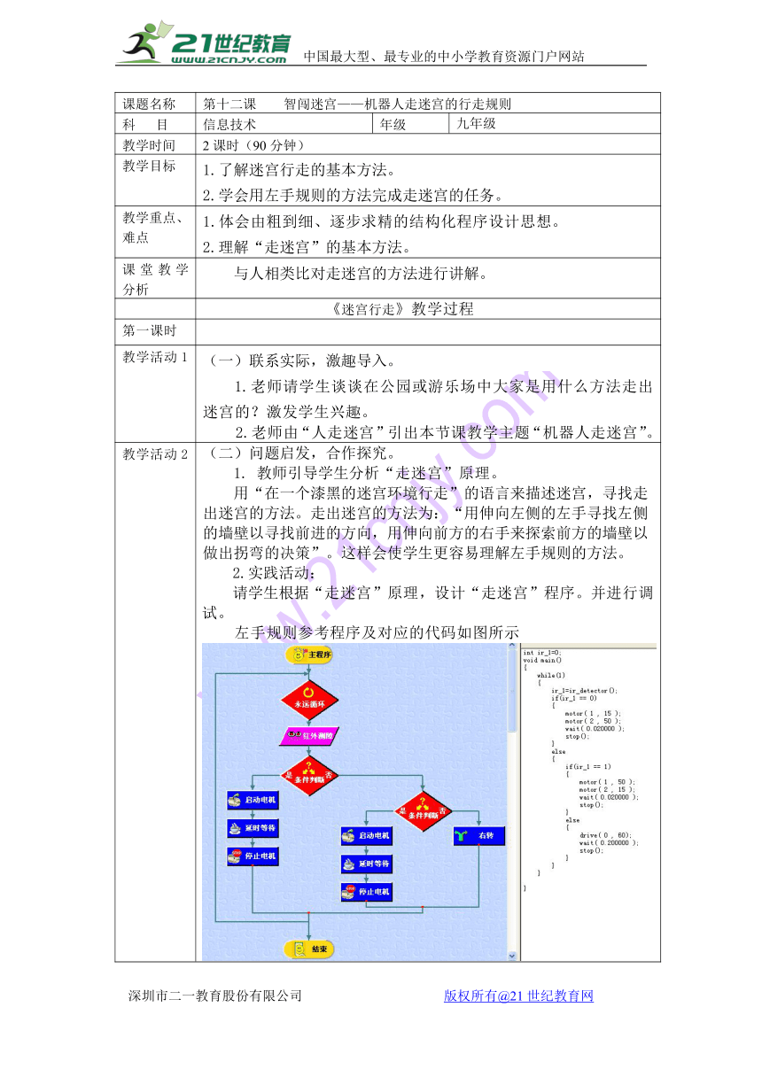 第12课 智闯迷宫——机器人走迷宫的行走规则 教案