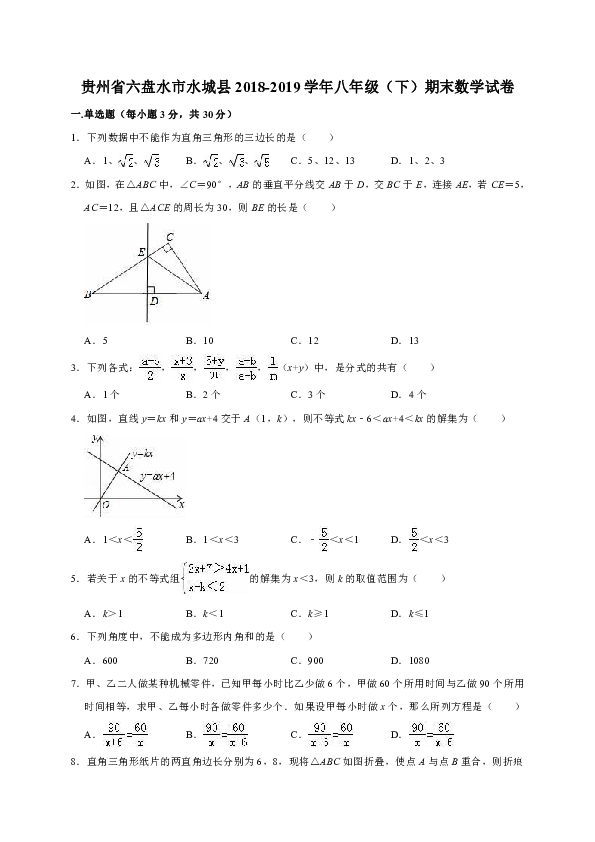 贵州省六盘水市水城县2018-2019学年八年级（下）期末数学试卷含答案