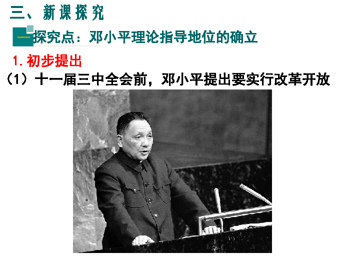 部编版八下历史 第10课 建设中国特色社会主义课件(28张PPT)
