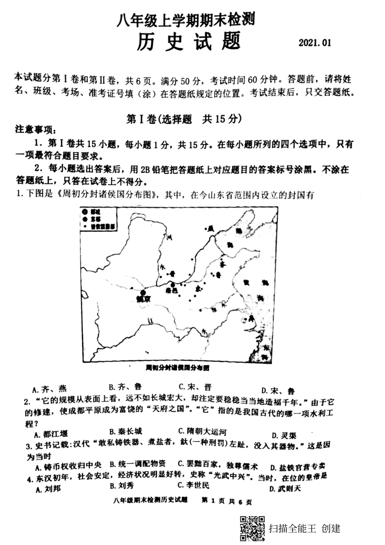 山东省新泰市2020-2021学年第一学期（五四学制）八年级历史期末检测试卷（扫描版，含答案）