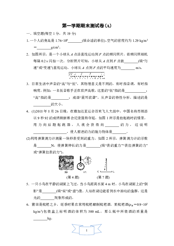 初中物理沪科版八年级 2019-2020学年度 第一学期期末测试卷(A)（含答案）