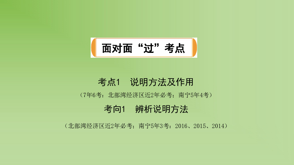 2019中考北部湾语文复习课件：第四部分 专题一  说明文阅读（51张ppt）