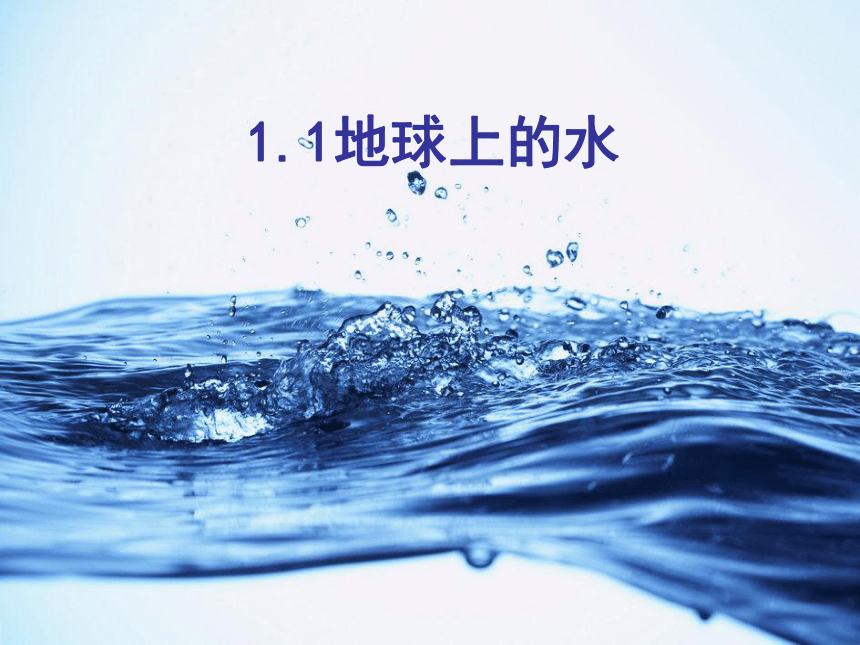 1.1地球上的水