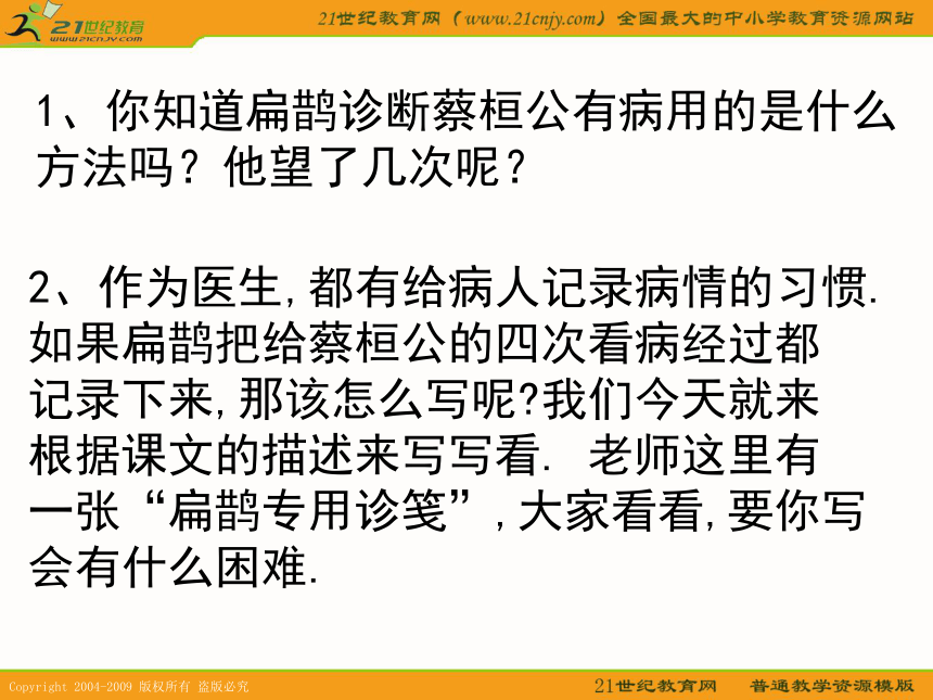 （人教新课标）四年级语文下册课件 扁鹊治病 2