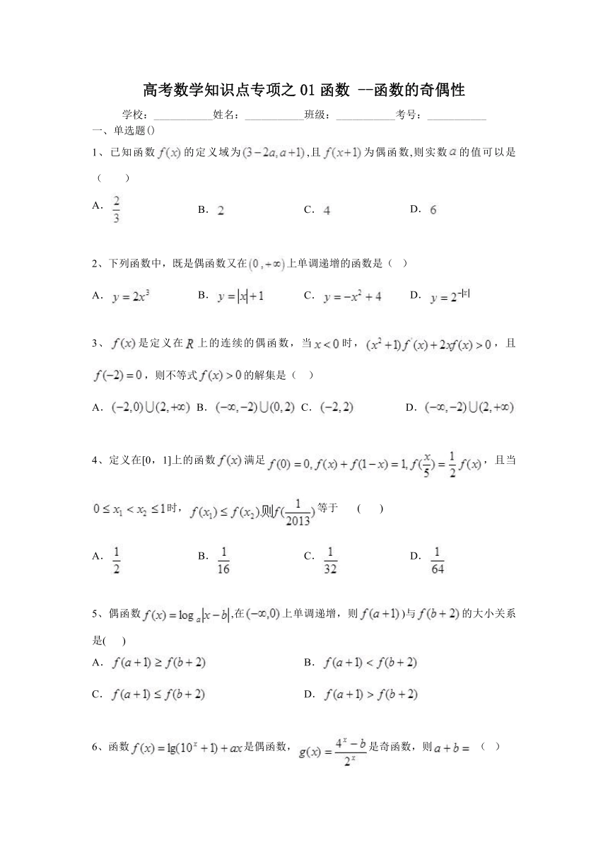 高考数学知识点专项之01函数 --函数的奇偶性