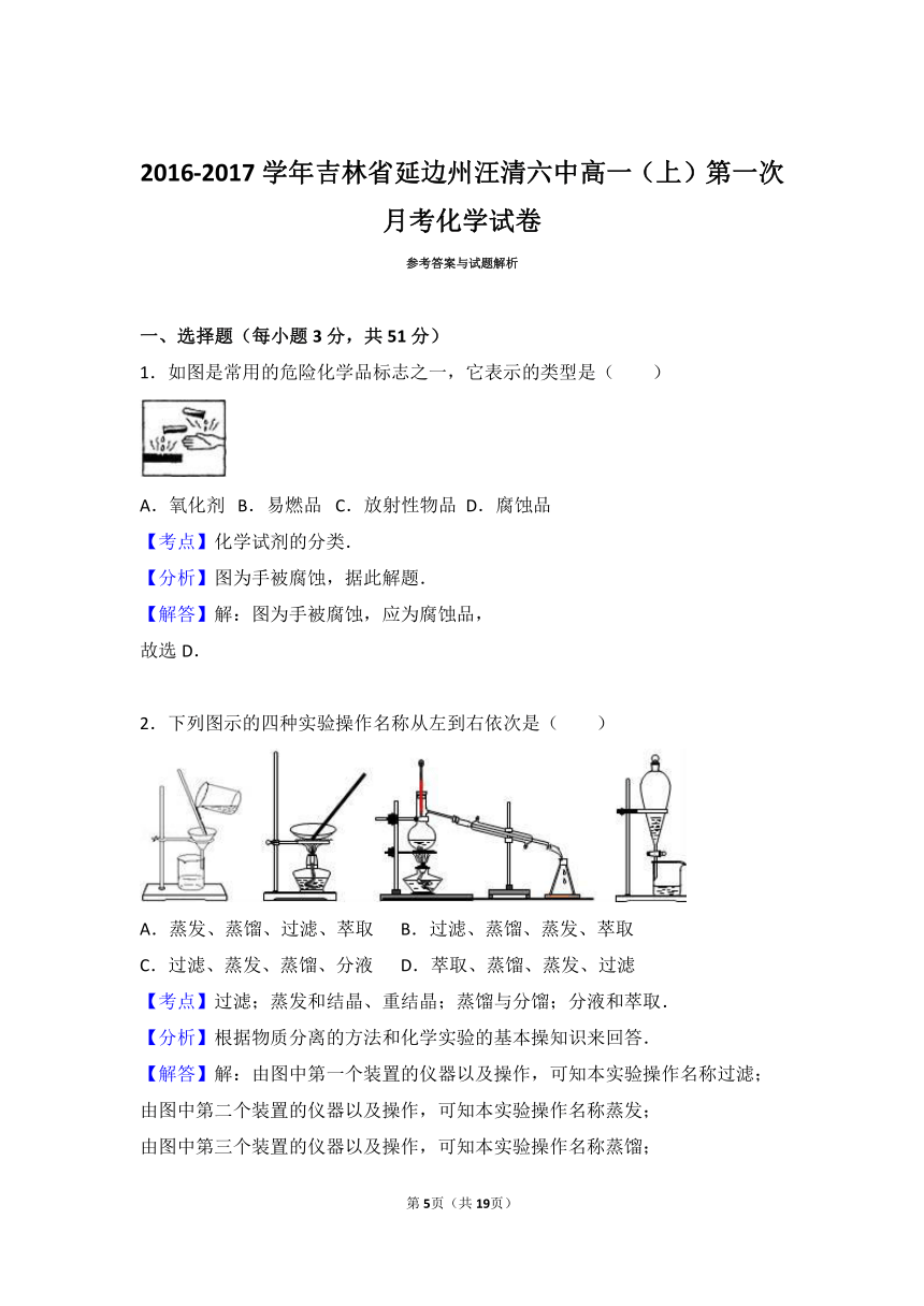 吉林省延边州汪清六中2016-2017学年高一（上）第一次月考化学试卷（解析版）