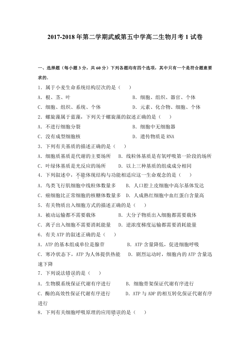 甘肃省武威第五中学2017-2018学年高二下学期第一次检测生物试题