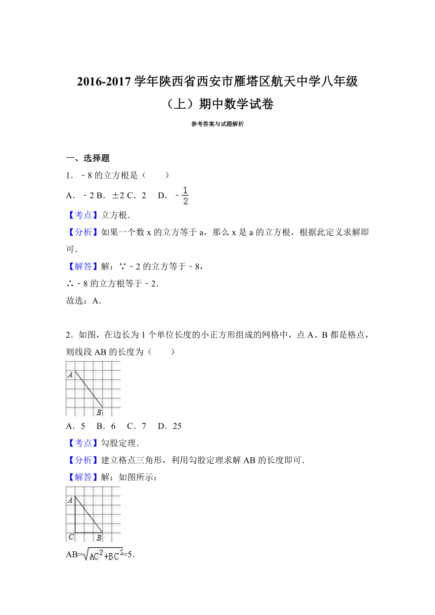 陕西省西安市雁塔区航天中学2016-2017学年八年级（上）期中数学试卷（解析版）