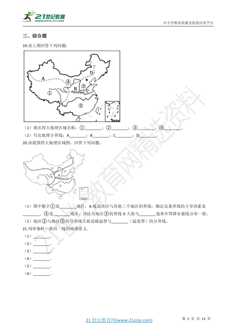 第五章 中国的地理差异 章末检测（含解析）